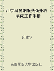 西京耳鼻咽喉头颈外科临床工作手册
