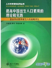 提高中国出生人口素质的理论和实践  出生缺陷综合预防的理论框架研究