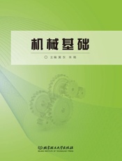 机械基础