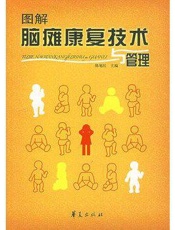 图解脑瘫康复技术与管理