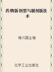 药物新剂型与制剂新技术
