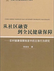 从社区融资到全民健康保障：农村健康保障制度中的主体行为研究
