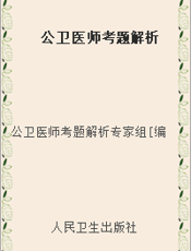 公卫医师考题解析