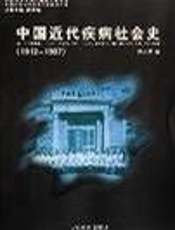 中国近代疾病社会史  1912～1937