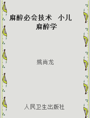 麻醉必会技术  小儿麻醉学