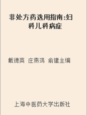 非处方药选用指南 妇科儿科病症