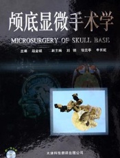 颅底显微手术学