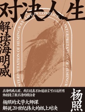 对决人生：解读海明威-杨照