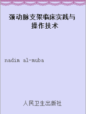 颈动脉支架临床实践与操作技术