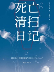 死亡清扫日记