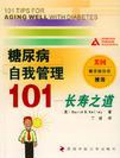 糖尿病自我管理101 全面管理