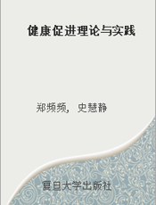 健康促进理论与实践