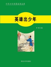 英雄出少年