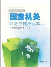 国家机关公务员健康读本  下