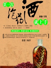 第一次泡药酒就上手——中国药酒配方精选-萧遥