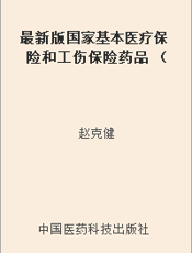 最新版国家基本医疗保险和工伤保险药品 （西药部分） 临