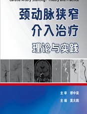 颈动脉狭窄介入治疗——理论与实践-莫大鹏