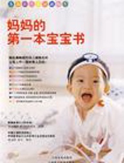 妈妈的第一本教子书  0-4岁最佳育儿方案