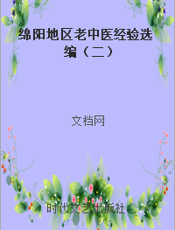 绵阳地区老中医经验选编（二）