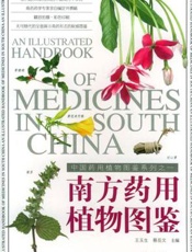 南方药用植物图鉴