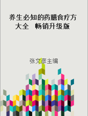 养生必知的药膳食疗方大全  畅销升级版