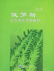 俄罗斯远东地区药用植物