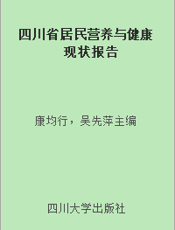 四川省居民营养与健康现状报告