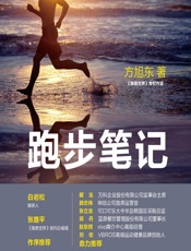 跑步笔记-方旭东