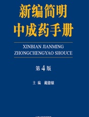 新编简明中成药手册-戴德银