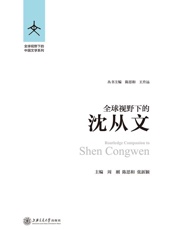 全球视野下的沈从文- 周刚 & 陈思和 & 张新颖