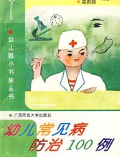 幼儿常见病的预防与处置