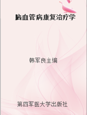脑血管病康复治疗学