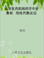 高等医药院校药学专业教材  线性代数及应用