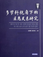 多学科视角下的和谐社会及其构建