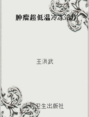 肿瘤超低温冷冻治疗