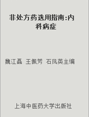 非处方药选用指南 内科病症