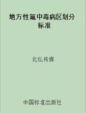地方性氟中毒病区划分标准