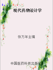 现代药物设计学