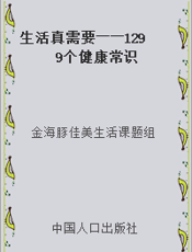 生活真需要――1299个健康常识
