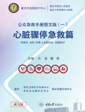 公众急救手册图文版.一,心脏骤停急救篇