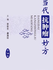 当代抗肿瘤妙方-李世文，康满珍