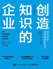创造知识的企业：领先企业持续创新的动力-野中郁次郎