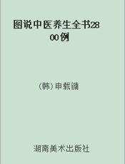 图说中医养生全书2800例