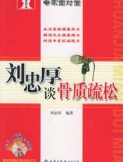 刘忠厚谈骨质疏松