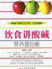 饮食讲酸碱 营养要均衡