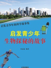 启发青少年生物探秘的故事
