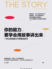 你的能力，要学会用故事讲出来- 王小辉