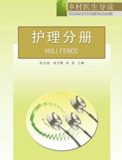 乡村医生导读——护理分册-崔志强,商月娥,南茹