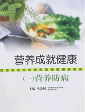 营养成就健康  一  营养防病