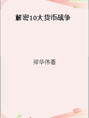 解密10大货币战争